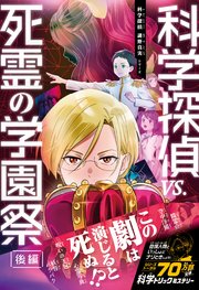 科学探偵 謎野真実