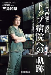 千葉西総合病院 トップ病院への軌跡 いかにして心カテーテル治療数日本一に躍進したか？