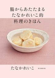 腸からあたたまる たなかれいこ的 料理のきほん