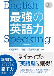 CD2枚付 最強の英語力 <音声配信版・CD無しバージョン>