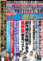 実話BUNKA超タブー vol.42【電子普及版】