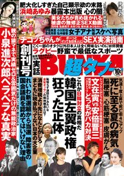 実話BUNKA超タブー 2019年10月号【電子普及版】