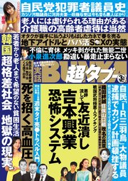 実話BUNKA超タブー 2020年3月号【電子普及版】