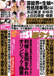 実話BUNKA超タブー 2021年5月号【電子普及版】