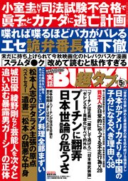 実話BUNKA超タブー 2022年5月号【電子普及版】