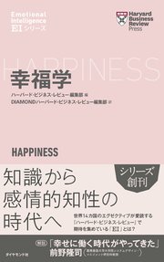 ハーバード・ビジネス・レビュー[EIシリーズ] 幸福学