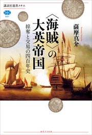 ＜海賊＞の大英帝国 掠奪と交易の四百年史