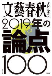 文藝春秋オピニオン 2019年の論点100