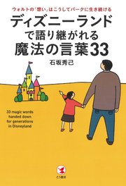 ディズニーランドで語り継がれる魔法の言葉33 ウォルトの「想い」はこうしてパークに生き続ける