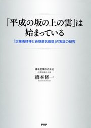 「平成の坂の上の雲」は始まっている