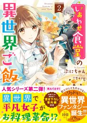 【コミックシーモア限定SS付き】しあわせ食堂の異世界ご飯2