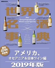 世界の名酒事典 2019年版 アメリカ、オセアニア＆日本ワイン編