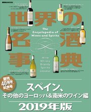 世界の名酒事典 2019年版 スペイン、その他のヨーロッパ＆南米のワイン編
