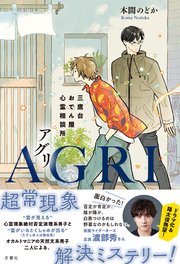 AGRI 三鷹台おでん屋心霊相談所