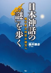 日本神話の「謎」を歩く