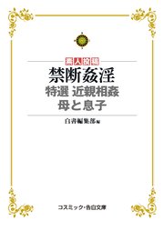 禁断姦淫 特選 近親相姦 母と息子