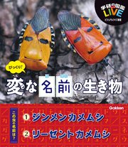 びっくり！ 変な名前の生き物