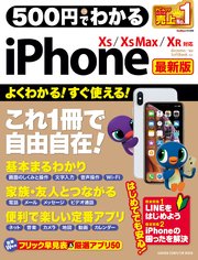 500円でわかるiPhone 最新版 XS＆XS Max＆XR対応