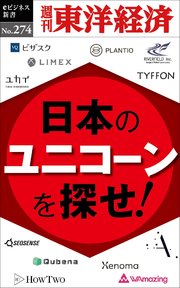 日本のユニコーンを探せ！―週刊東洋経済eビジネス新書No.274