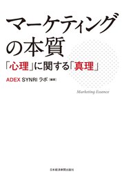 マーケティングの本質 ――「心理」に関する「真理」