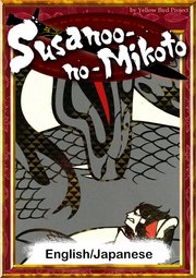 Susanoo-no-Mikoto 【English/Japanese versions】