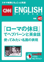 ［音声DL付き］『ローマの休日』でヘプバーンと英会話～使ってみたい名画の表現（CNNEE ベスト・セレクション 特集40）