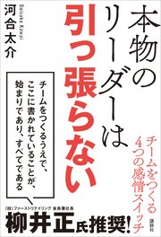 本物のリーダーは引っ張らない チームをつくる4つの感情スイッチ