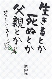 生きるとか死ぬとか父親とか