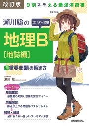 改訂版 瀬川聡の センター試験 地理B［地誌編］超重要問題の解き方