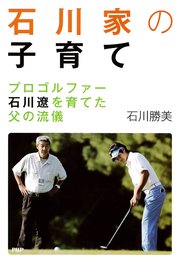 石川家の子育て