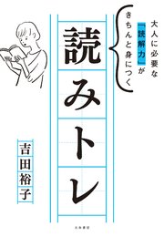 読みトレ