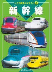 エルライン（3） 新幹線（2019年版）
