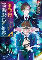 准教授・高槻彰良の推察