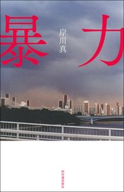 暴力