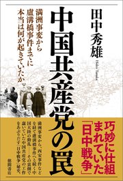 中国共産党の罠 満洲事変から盧溝橋事件までに本当は何が起きていたか