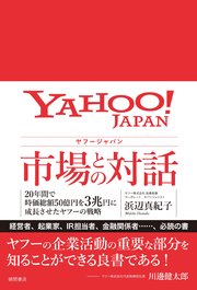 ヤフージャパン 市場との対話 20年間で時価総額50億円を3兆円に成長させたヤフーの戦略