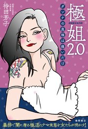 極姐2.0 ダンナの真珠は痛いだけ