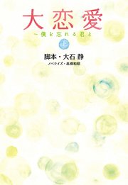 大恋愛～僕を忘れる君と（上）
