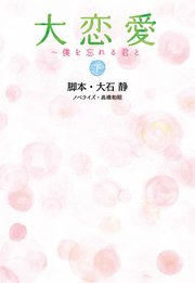 大恋愛～僕を忘れる君と（下）