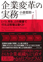 企業変革の実務―――いつ、何を、どの順番で行えば現場は動くか