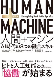 HUMAN＋MACHINE 人間＋マシン―AI時代の8つの融合スキル