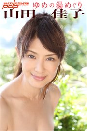 山田佳子 ゆめの湯めぐり