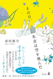 その日、朱音は空を飛んだ