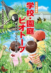 新装改題版 学校・園庭ビオトープ 考え方 つくり方 使い方