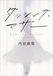 カルト村で生まれました 1巻 最新刊 文春e Books 高田かや 無料試し読みなら漫画 マンガ 電子書籍のコミックシーモア