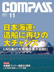 海事総合誌COMPASS2018年11月号