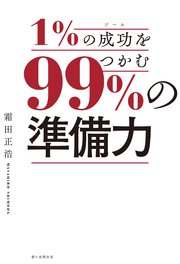1％の成功をつかむ、99％の準備力