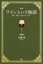 新編 ワインという物語 聖書、神話、文学をワインでよむ