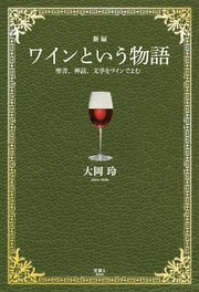 新編 ワインという物語 聖書、神話、文学をワインでよむ