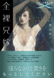 全裸兄嫁【イラストなし】